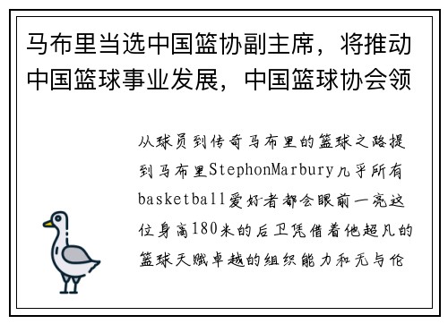 马布里当选中国篮协副主席，将推动中国篮球事业发展，中国篮球协会领导