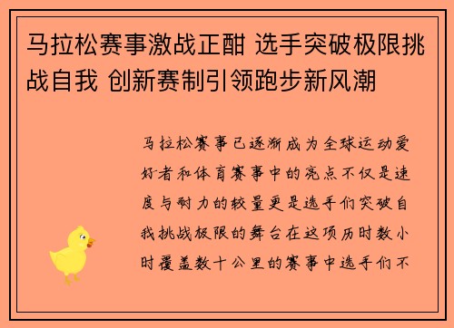 马拉松赛事激战正酣 选手突破极限挑战自我 创新赛制引领跑步新风潮