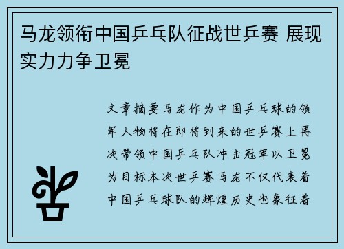 马龙领衔中国乒乓队征战世乒赛 展现实力力争卫冕