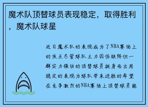 魔术队顶替球员表现稳定，取得胜利，魔术队球星