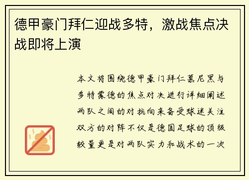 德甲豪门拜仁迎战多特，激战焦点决战即将上演