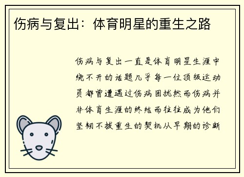 伤病与复出：体育明星的重生之路