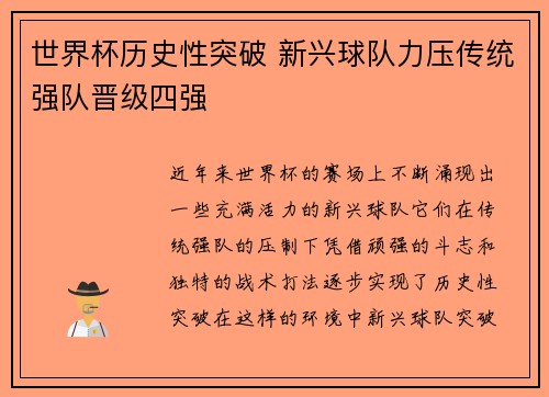 世界杯历史性突破 新兴球队力压传统强队晋级四强