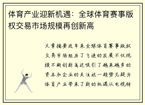 体育产业迎新机遇：全球体育赛事版权交易市场规模再创新高