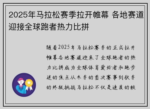 2025年马拉松赛季拉开帷幕 各地赛道迎接全球跑者热力比拼 2025年马拉松赛季拉开帷幕 各地赛道迎接全球跑者热力比拼